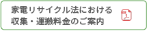 家電リサイクル法における収集・運搬料金のご案内