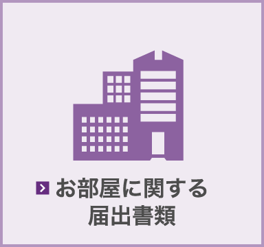 お部屋に関する届出書類