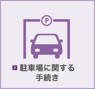 駐車場に関する手続き