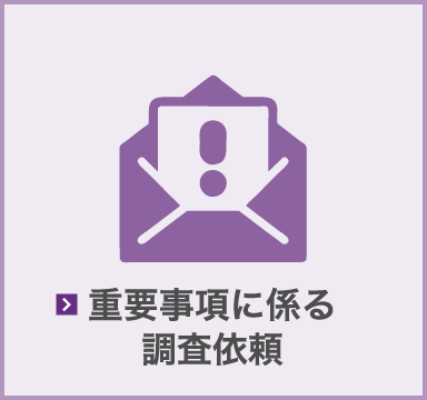 重要事項に係る調査依頼