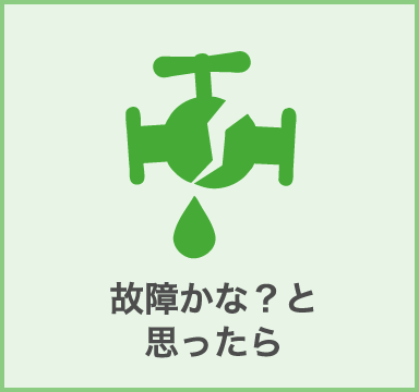 故障かな？と思ったら