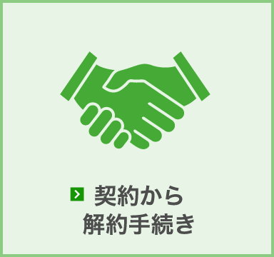 契約から解約手続き