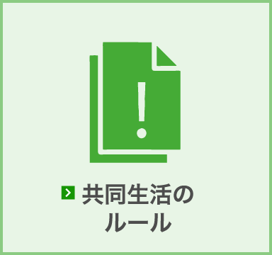 共同生活のルール
