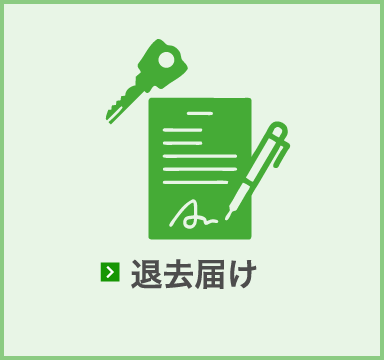 退去届け