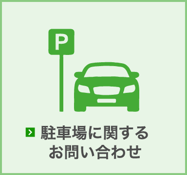 駐車場に関するお問い合わせ