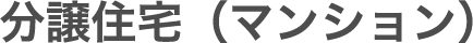 分譲住宅（マンション）
