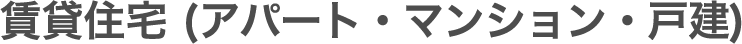 賃貸住宅（アパート・マンション・戸建）