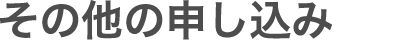 その他申込み