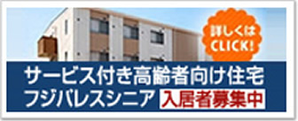 サービス付き高齢者向け住宅　シニアパレス