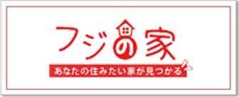 フジの家・あなたのすみたい家が見つかる