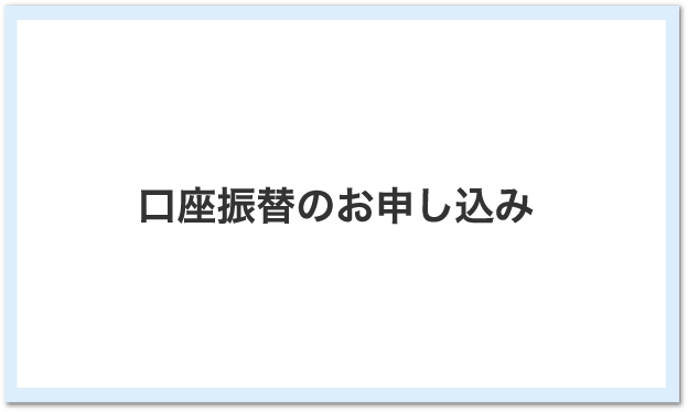 口座振替のお申し込み