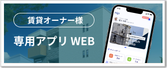 賃貸オーナー様 専用アプリWEB