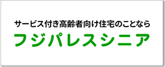 サービス付き高齢者向け住宅のことならフジパレスシニア
